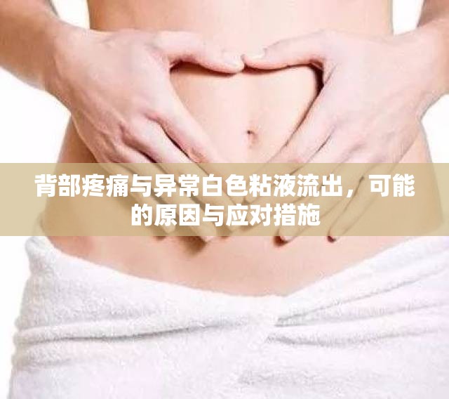 背部疼痛與異常白色粘液流出，可能的原因與應對措施