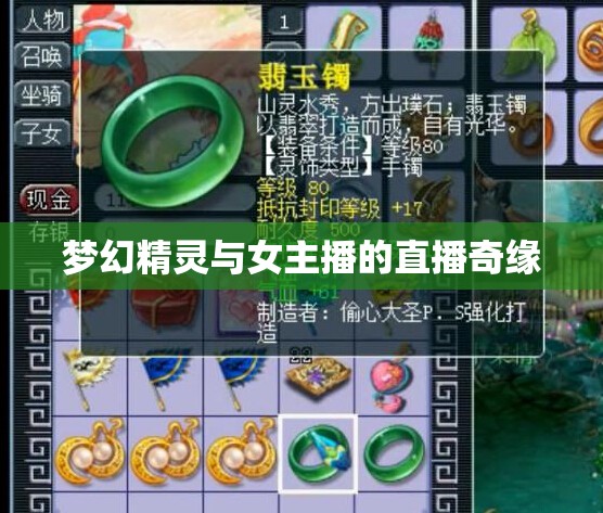 夢幻精靈與女主播的直播奇緣