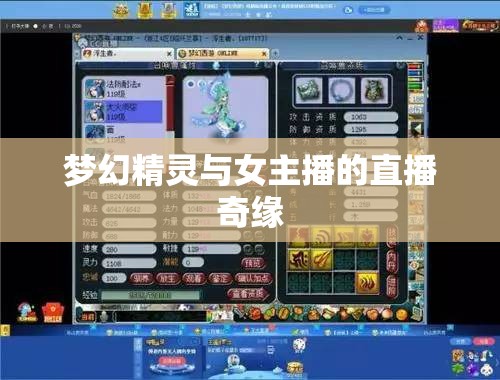 夢幻精靈與女主播的直播奇緣