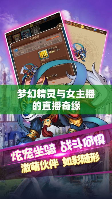 夢幻精靈與女主播的直播奇緣