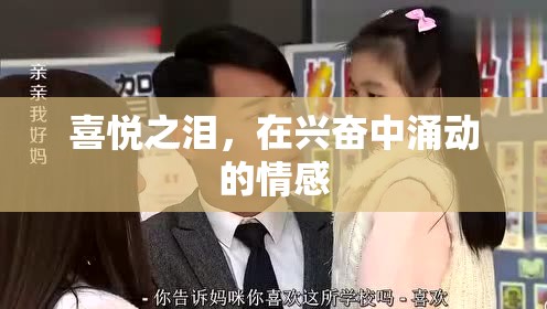 喜悅之淚，在興奮中涌動(dòng)的情感