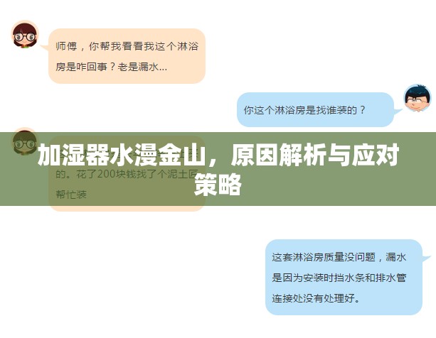 加濕器水漫金山，原因解析與應(yīng)對策略