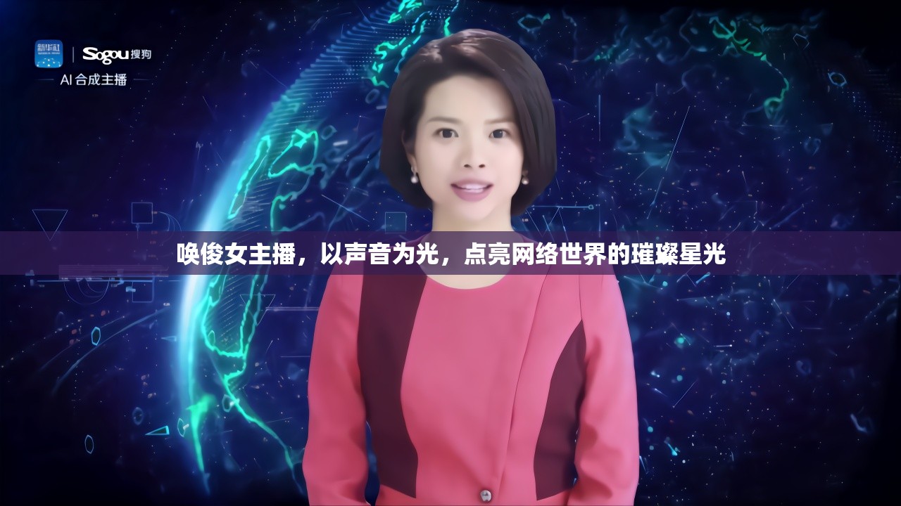喚俊女主播，以聲音為光，點(diǎn)亮網(wǎng)絡(luò)世界的璀璨星光