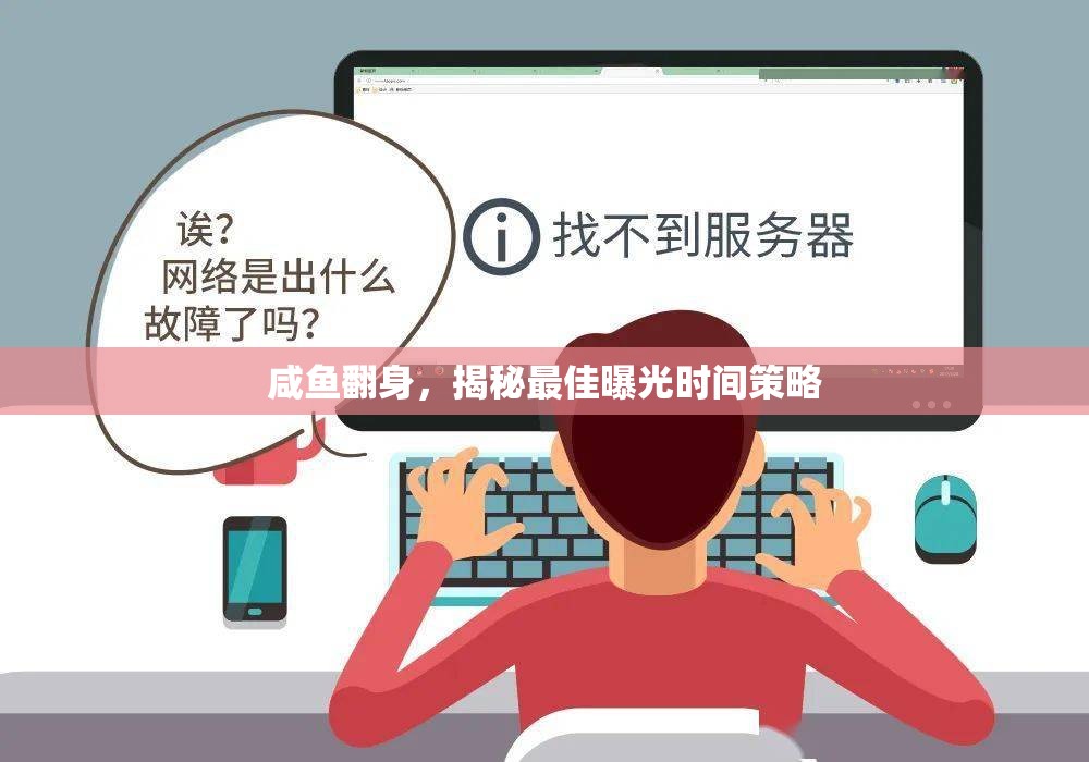 咸魚(yú)翻身，揭秘最佳曝光時(shí)間策略