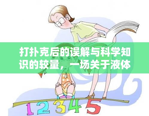 打撲克后的誤解與科學(xué)知識(shí)的較量，一場(chǎng)關(guān)于液體流出的真相探索