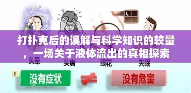 打撲克后的誤解與科學(xué)知識(shí)的較量，一場(chǎng)關(guān)于液體流出的真相探索