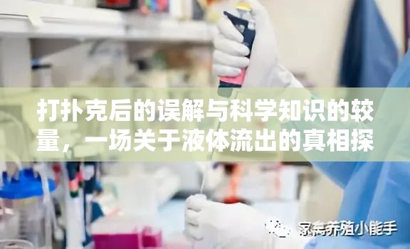 打撲克后的誤解與科學(xué)知識(shí)的較量，一場(chǎng)關(guān)于液體流出的真相探索