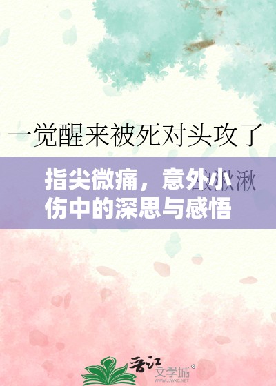 指尖微痛，意外小傷中的深思與感悟