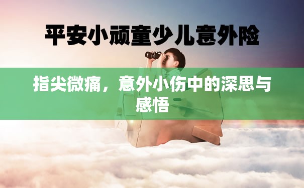 指尖微痛，意外小傷中的深思與感悟