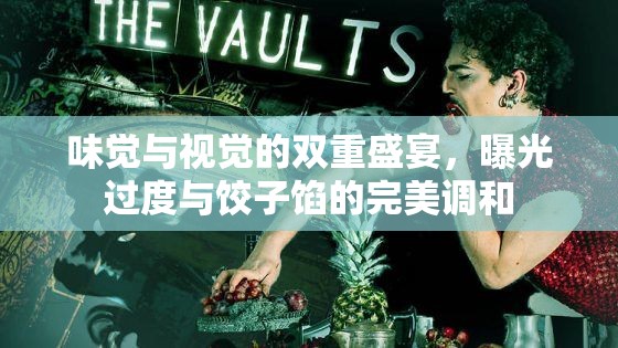 味覺與視覺的雙重盛宴，曝光過度與餃子餡的完美調(diào)和