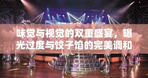 味覺與視覺的雙重盛宴，曝光過度與餃子餡的完美調(diào)和