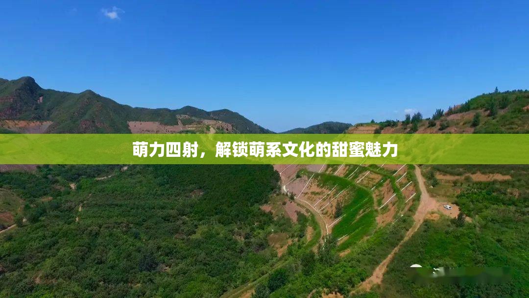 萌力四射，解鎖萌系文化的甜蜜魅力