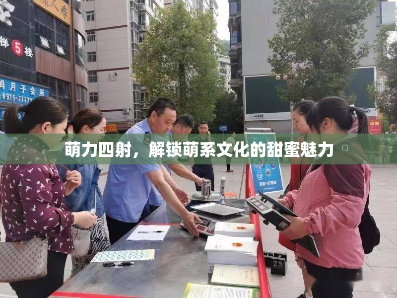 萌力四射，解鎖萌系文化的甜蜜魅力