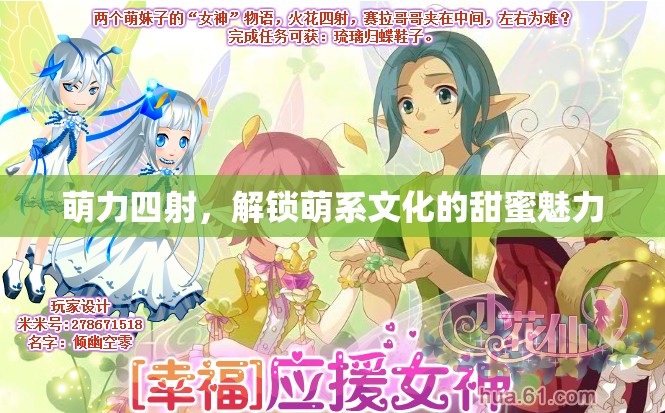 萌力四射，解鎖萌系文化的甜蜜魅力