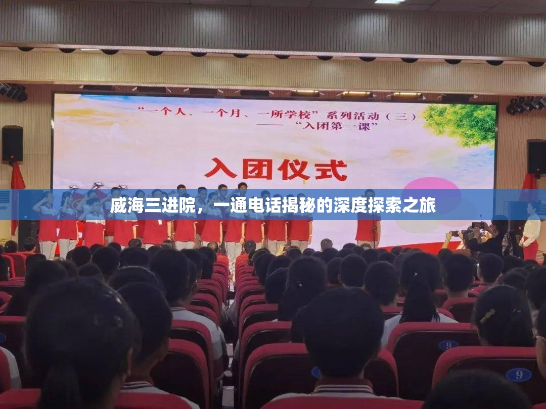 威海三進院，一通電話揭秘的深度探索之旅