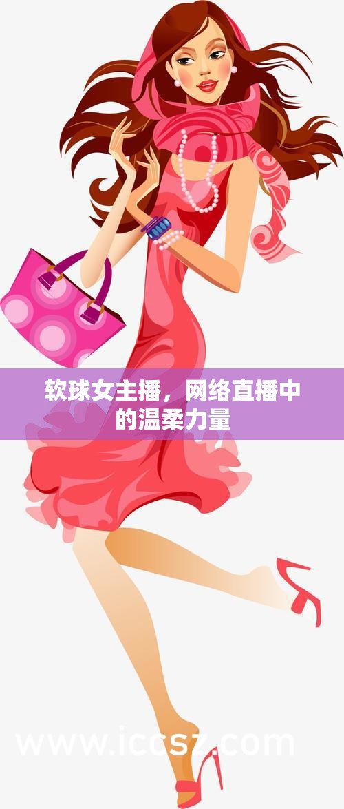 軟球女主播，網(wǎng)絡(luò)直播中的溫柔力量