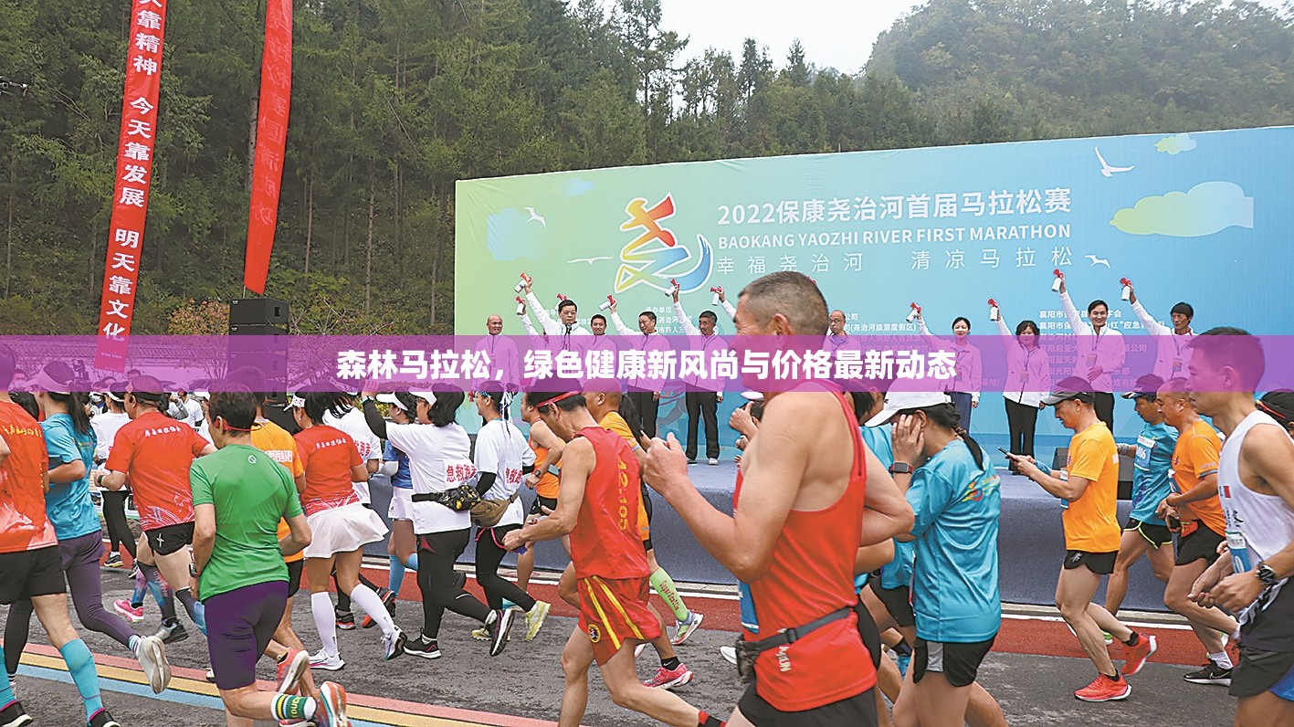 森林馬拉松，綠色健康新風尚與價格最新動態(tài)