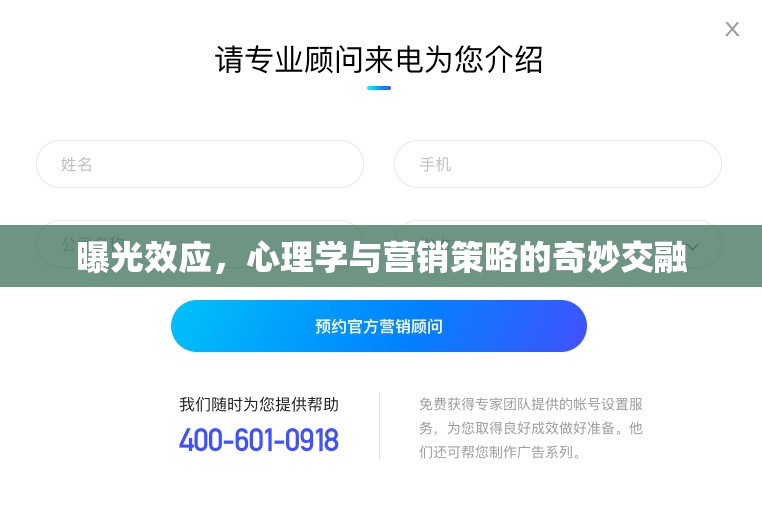 曝光效應(yīng)，心理學(xué)與營(yíng)銷策略的奇妙交融