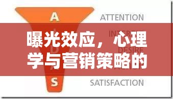 曝光效應(yīng)，心理學(xué)與營(yíng)銷策略的奇妙交融