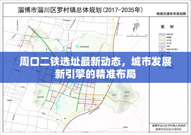 周口二鐵選址最新動(dòng)態(tài)，城市發(fā)展新引擎的精準(zhǔn)布局