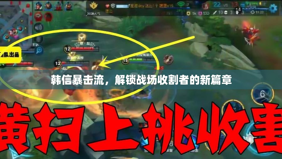 韓信暴擊流，解鎖戰(zhàn)場收割者的新篇章