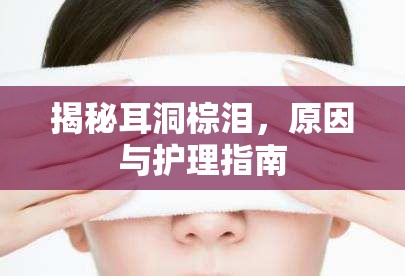 揭秘耳洞棕淚，原因與護理指南