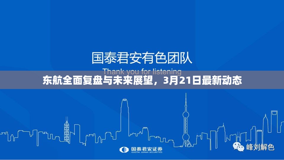 東航全面復(fù)盤與未來展望，3月21日最新動(dòng)態(tài)