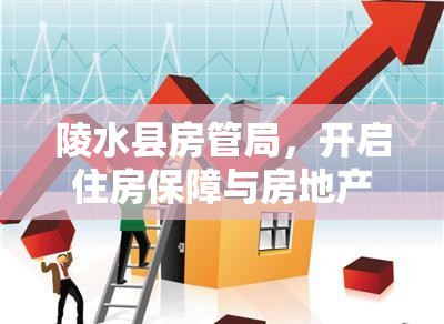 陵水縣房管局，開啟住房保障與房地產(chǎn)市場健康發(fā)展新篇章