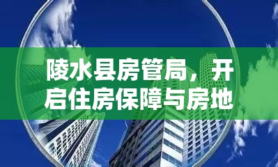 陵水縣房管局，開啟住房保障與房地產(chǎn)市場健康發(fā)展新篇章