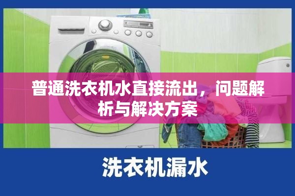 普通洗衣機(jī)水直接流出，問(wèn)題解析與解決方案