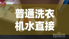 普通洗衣機(jī)水直接流出，問(wèn)題解析與解決方案