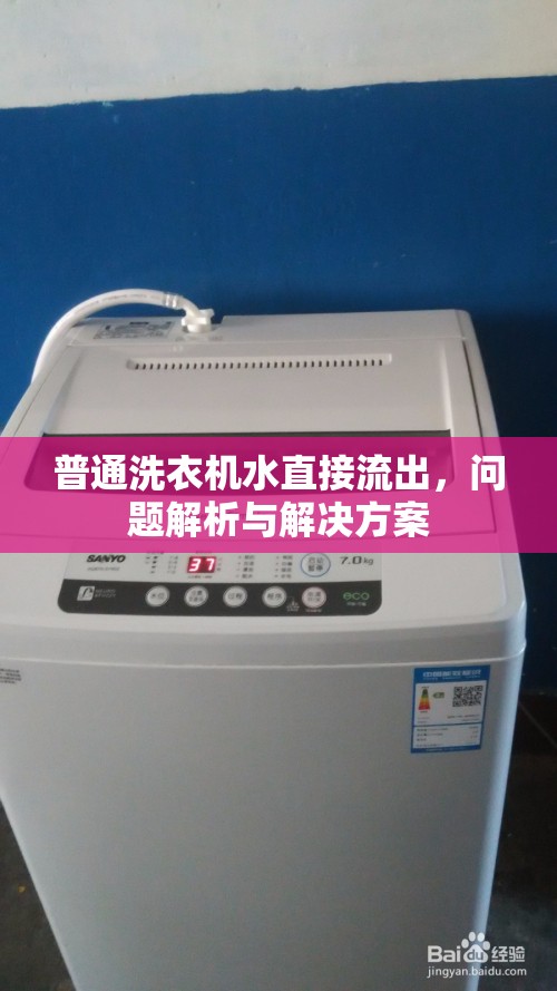 普通洗衣機(jī)水直接流出，問(wèn)題解析與解決方案