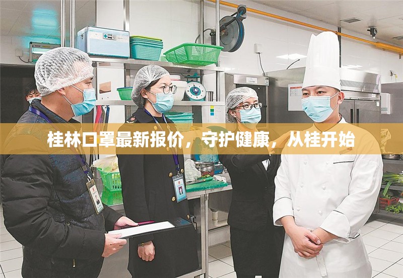 桂林口罩最新報(bào)價(jià)，守護(hù)健康，從桂開始