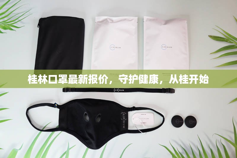 桂林口罩最新報(bào)價(jià)，守護(hù)健康，從桂開始