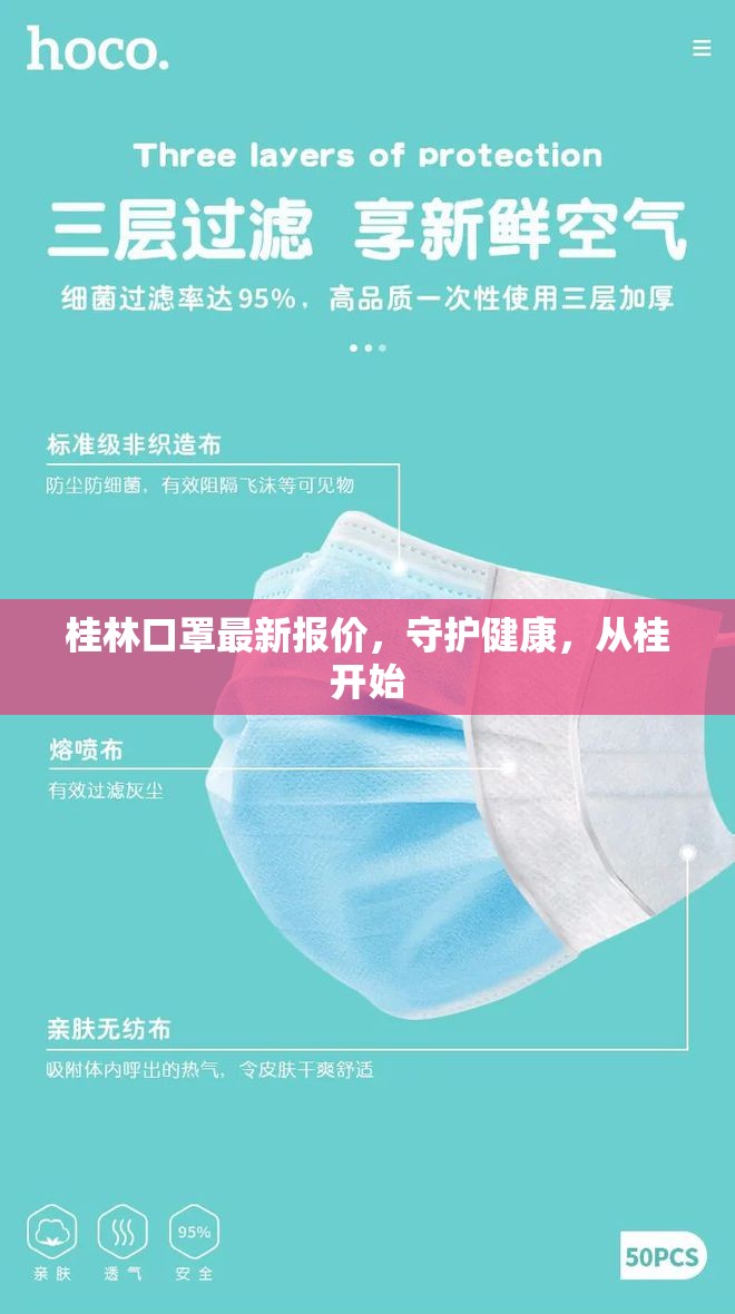 桂林口罩最新報(bào)價(jià)，守護(hù)健康，從桂開始