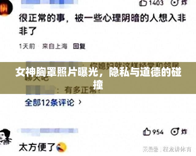 女神胸罩照片曝光，隱私與道德的碰撞