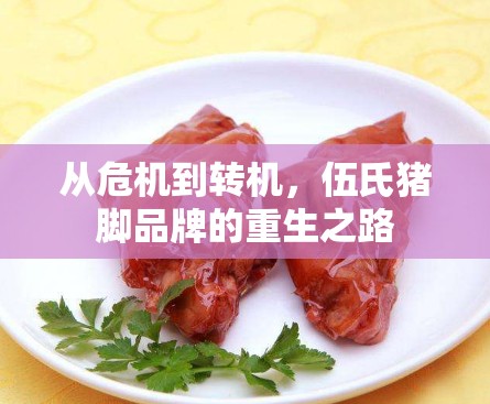 從危機到轉機，伍氏豬腳品牌的重生之路
