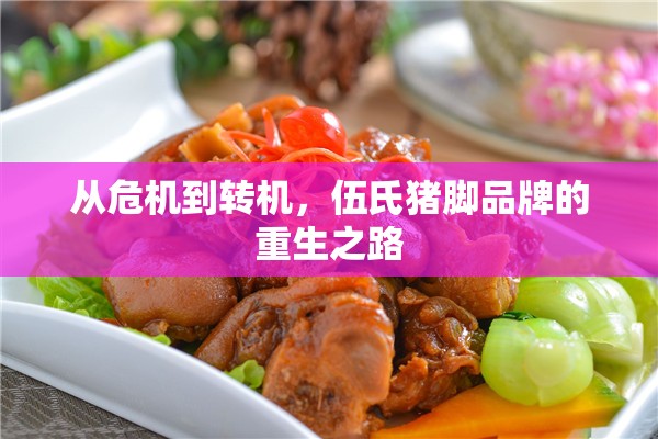 從危機到轉機，伍氏豬腳品牌的重生之路