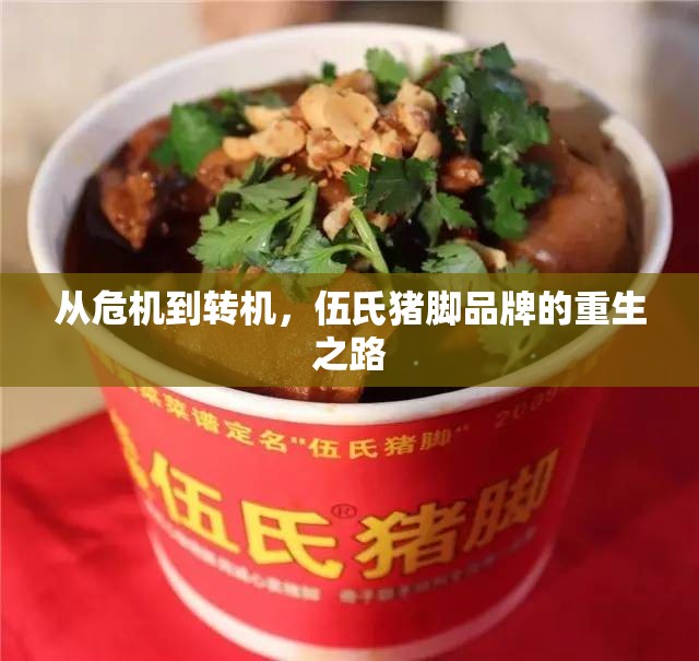 從危機到轉機，伍氏豬腳品牌的重生之路