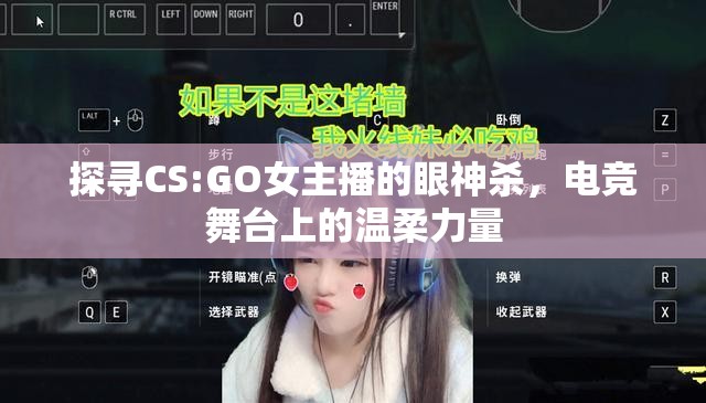 探尋CS:GO女主播的眼神殺，電競舞臺上的溫柔力量