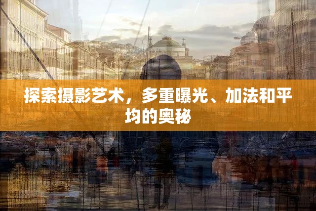 探索攝影藝術(shù)，多重曝光、加法和平均的奧秘
