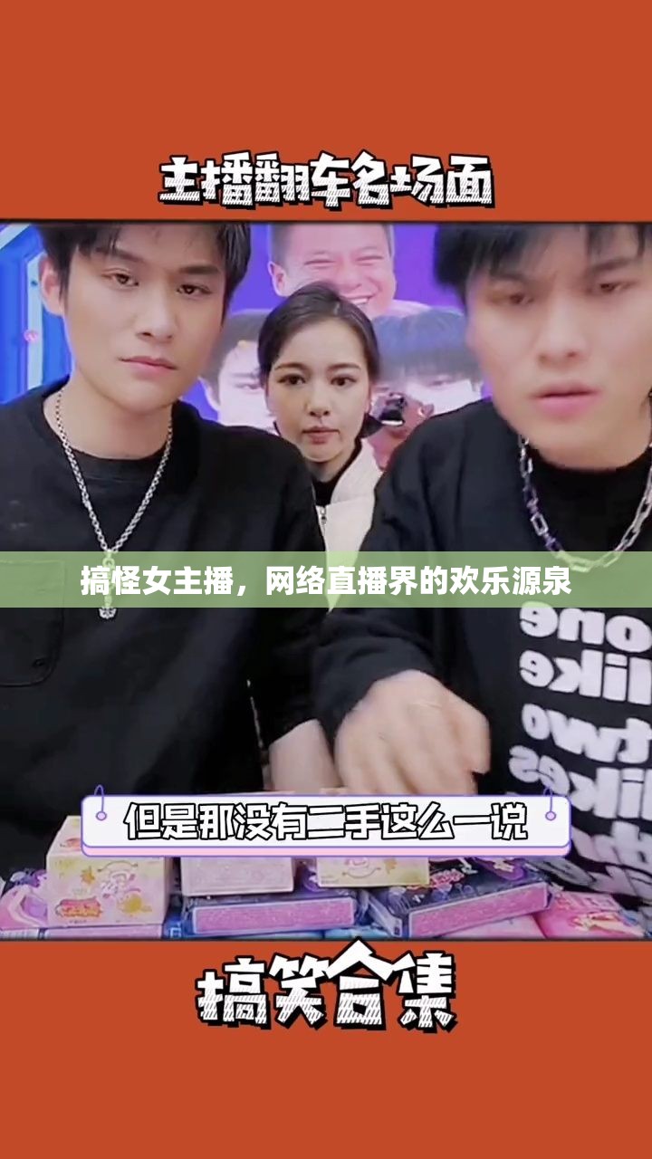 搞怪女主播，網(wǎng)絡(luò)直播界的歡樂(lè)源泉