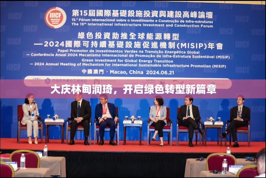 大慶林甸潤琦，開啟綠色轉(zhuǎn)型新篇章