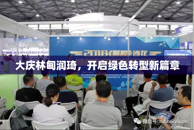 大慶林甸潤琦，開啟綠色轉(zhuǎn)型新篇章