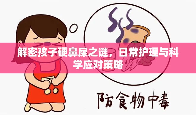 解密孩子硬鼻屎之謎，日常護(hù)理與科學(xué)應(yīng)對(duì)策略