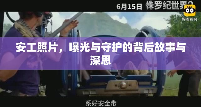 安工照片，曝光與守護的背后故事與深思