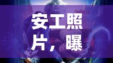 安工照片，曝光與守護的背后故事與深思