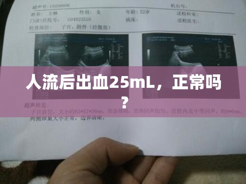 人流后出血25mL，正常嗎？