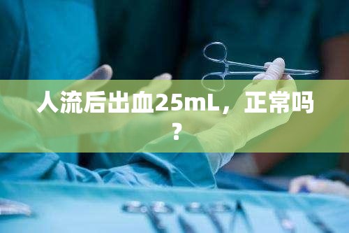 人流后出血25mL，正常嗎？