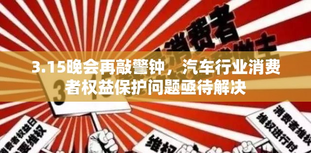 3.15晚會(huì)再敲警鐘，汽車行業(yè)消費(fèi)者權(quán)益保護(hù)問題亟待解決